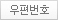 우편번호